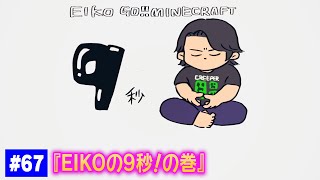 【#67】EIKOがマインクラフトを生配信【EIKOの9秒!の巻】