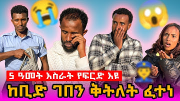 🔴ገበን ምስርሖም ኣሚኖም😱መምሀሪ 5 ዓመት  ተፈሪድሎም #tigray #eritrea #habesha #ethiopia