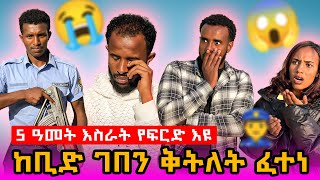 ገበን ምስርሖም ኣሚኖምመምሀሪ 5 ዓመት ተፈሪድሎም