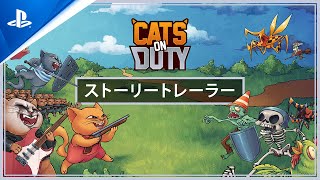 『Cats on Duty』 – ストーリートレーラー