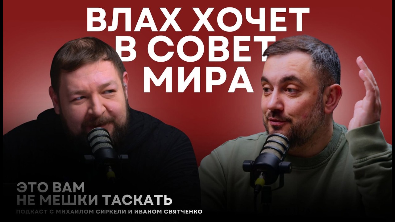 Влах хочет в Совет мира/Фуртуна пишет Трампу/Амнистия за подкуп избирателей /Додон вцепился в Унирю