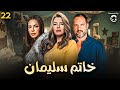 اقوى مسلسلات الدراما المصرية مسلسل خاتم سليمان الحلقة 22