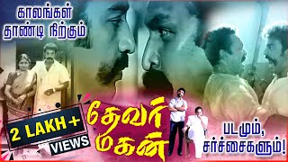 Download Lagu காலங்கள் கடந்து நிற்கும் 'தேவர் மகன்' - ஜாதிய ஆதரவு படமா? எதிர்ப்பு படமா? | 28 years of Devar Magan MP3 Download Lagu காலங்கள் கடந்து நிற்கும் 'தேவர் மகன்' - ஜாதிய ஆதரவு படமா? எதிர்ப்பு படமா? | 28 years of Devar Magan MP3