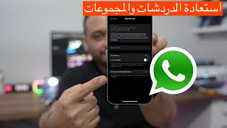 عمل نسخ احتياطي للواتساب واستعادتها بعد حذف الواتساب او نقل الواتساب