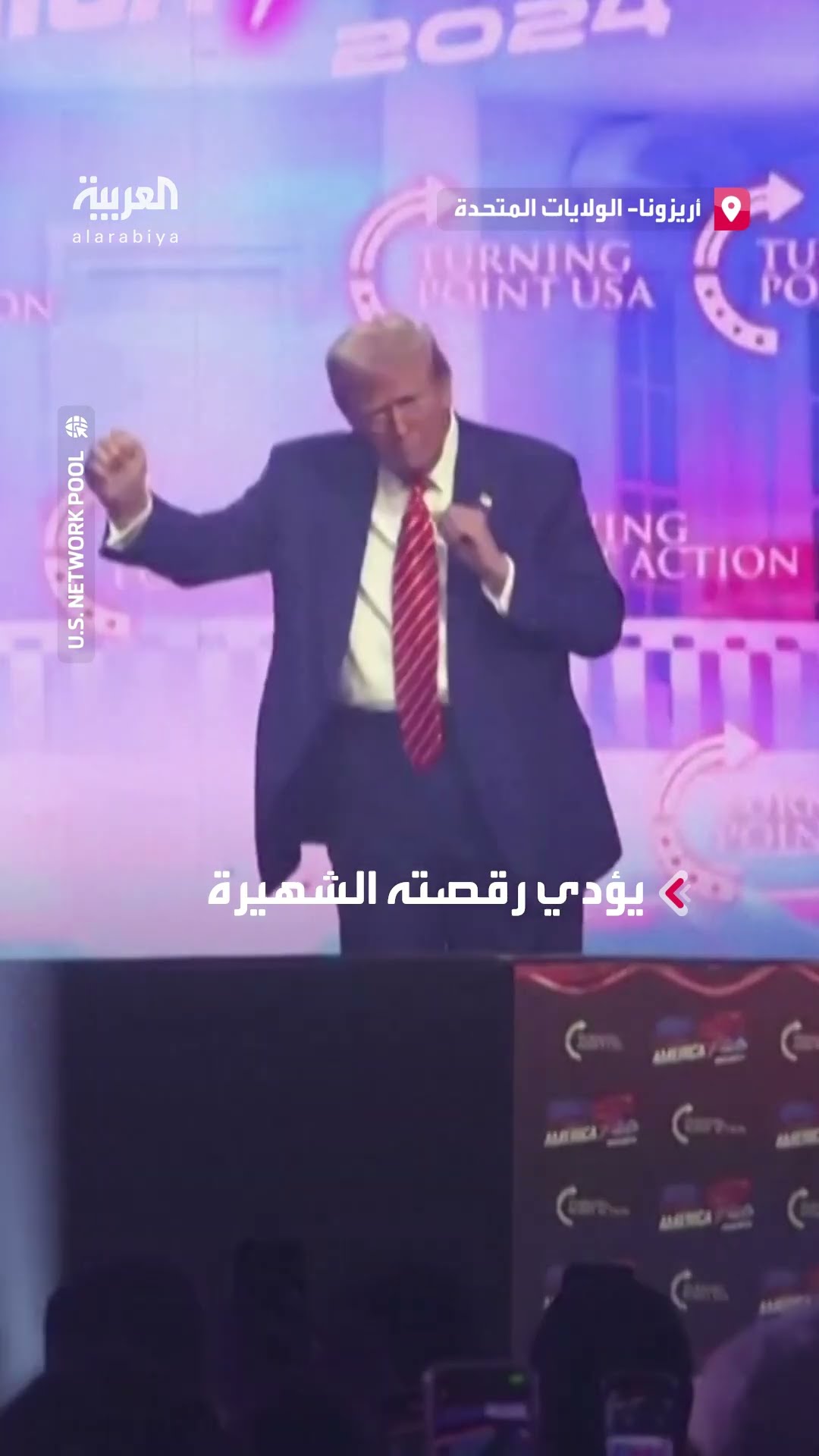 ترمب يؤدي رقصته الشهيرة أمام مؤيديه