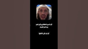 قراءة سورة الكافرون قبل النوم براءة من الشرك.... #القرآن #موعظة #سورة_الكافرون #القران_الكريم