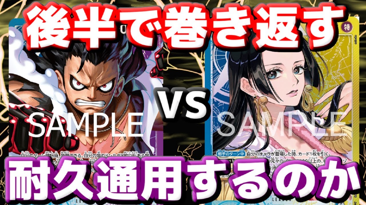 【対戦動画】「青紫ルフィ」vs「青黄ハンコック」！前半しのいで後半逆転！耐久しきって勝ち切れるか！？