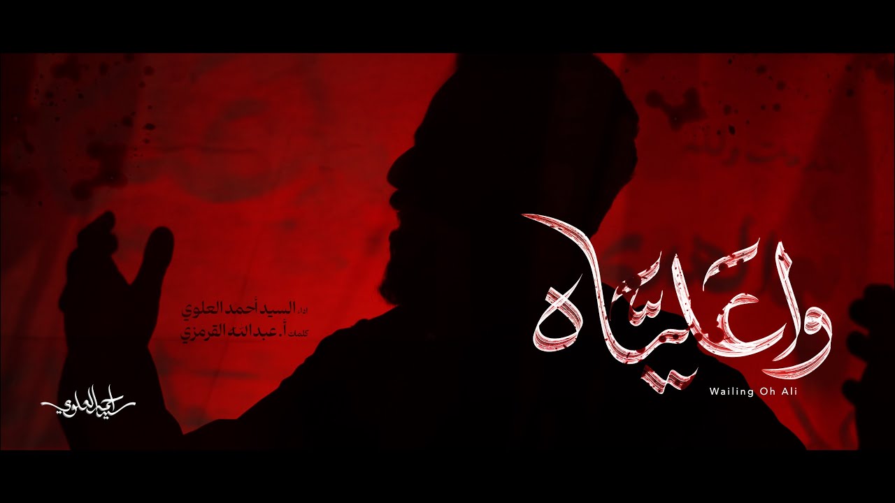 Wailin Oh Ali - Sayed Ahmad Alalawi | واعلياه - السيد أحمد العلوي
