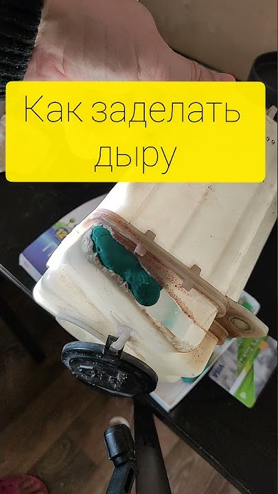 как заделать дыру в пластике🤫👍 - YouTube