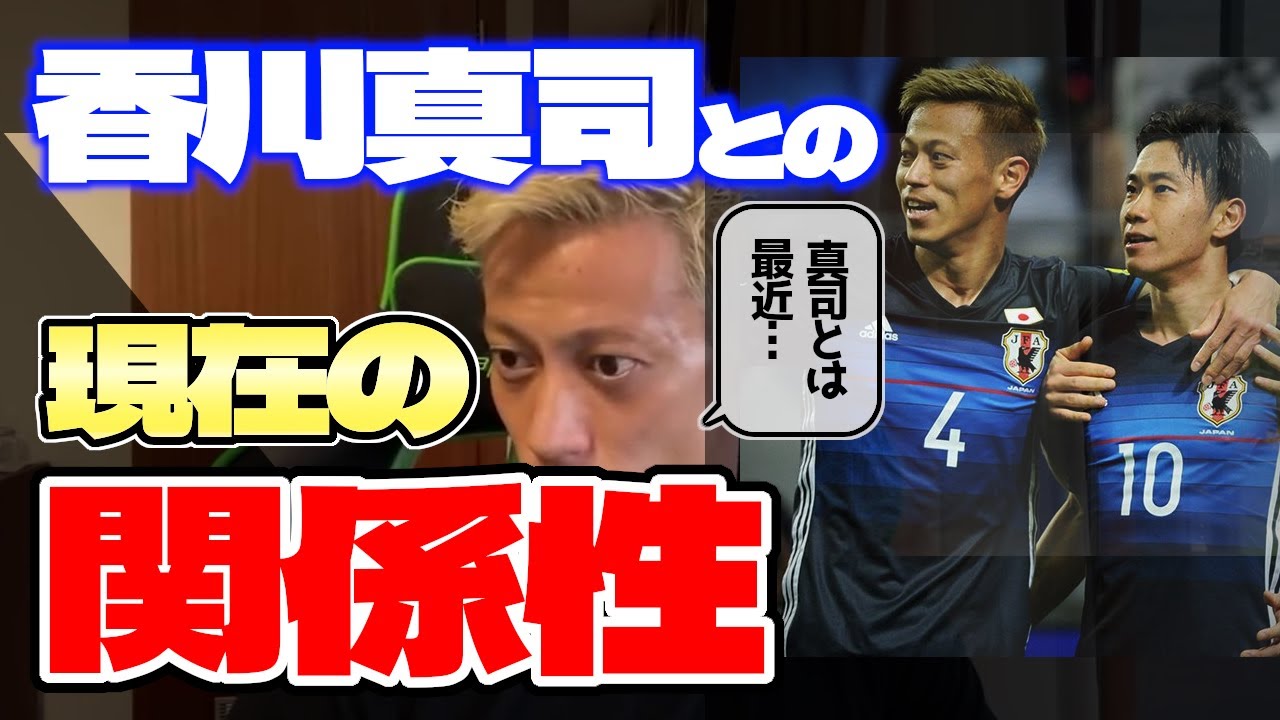 本田圭佑がヨーロッパで苦戦中の香川真司にエール 同じ時代に日の丸を背負ったかつての 戦友 香川真司との現在の関係性 本田圭佑 Fk フリー切り抜き W杯 サッカー日本代表 Dazn Cl Youtube