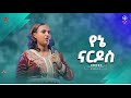1294 የኔ ናርዶስ የኔ ቤዛ ዘማሪት ዘርፌ ከበደ Yene Nardos Yen Beza Singer Zerfe Kebede Live Worship 1294 የኔ ናርዶስ የኔ ቤዛ ዘማሪት ዘርፌ ከበደ Yene Nardos Yen Beza Singer Zerfe Kebede Live Worship