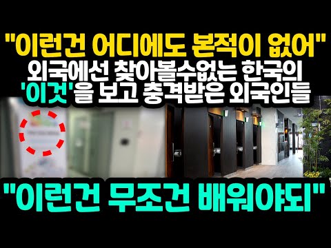[해외반응] "이런건 어디에도 본적이 없어"  외국에서는 없는 한국의 '이것'을 보고 충격받은 외국인들       "이런건 무조건 배워야되"