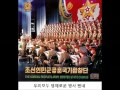 Soviet march "Let's go" ( "В путь" 《出发》 ) - korean version