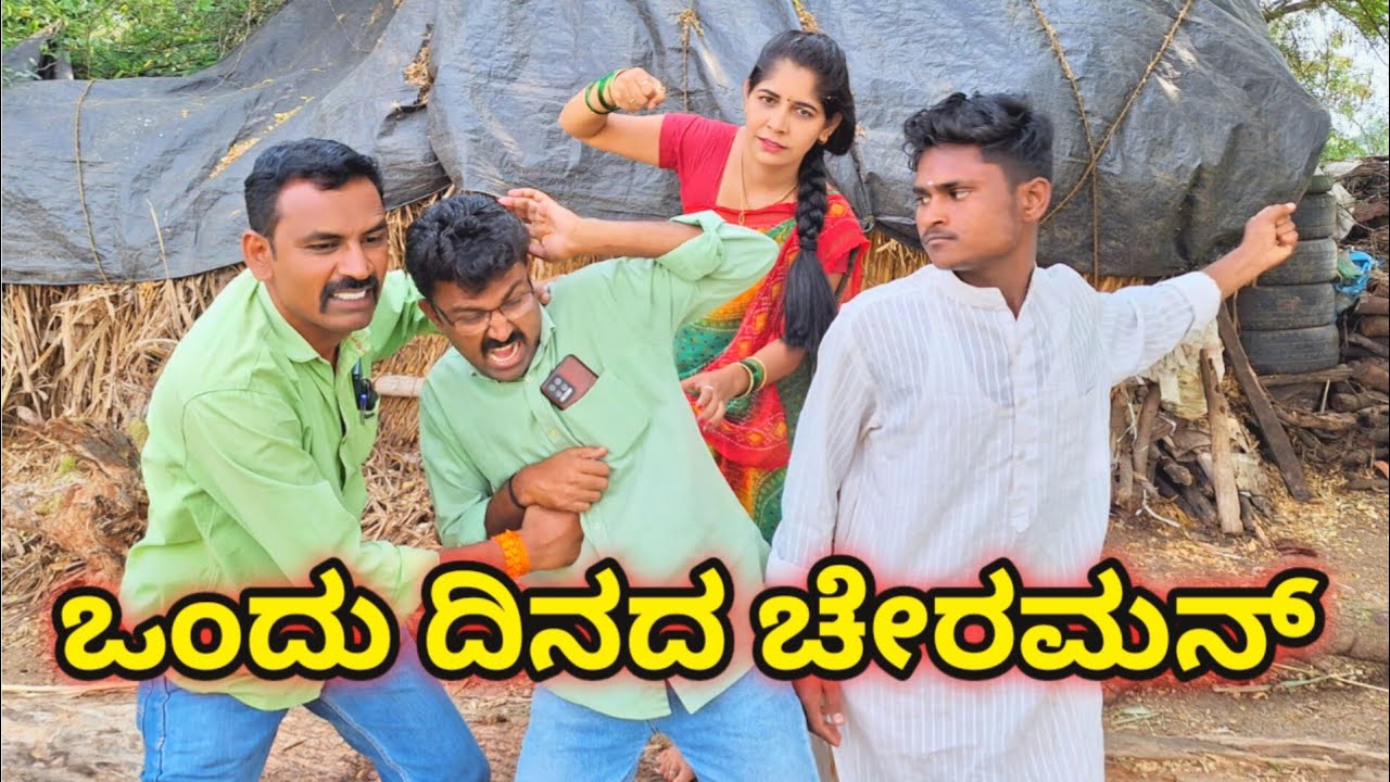 ಒಂದು ದಿನದ ಚೇರಮನ್ |#ukcomedy #sanjana #chirman#rajotsav @sanjanabelagavi#love  @fakkirkamblevakkund