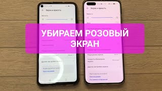 РОЗОВЫЙ дисплей на телефоне- РЕШЕНО !