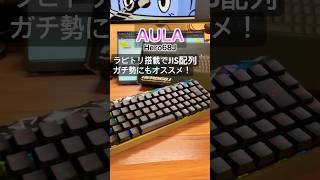 【チート級】JIS配列のラピトリ搭載異次元キーボード⌨️ #AULA #キーボード #デスク周り