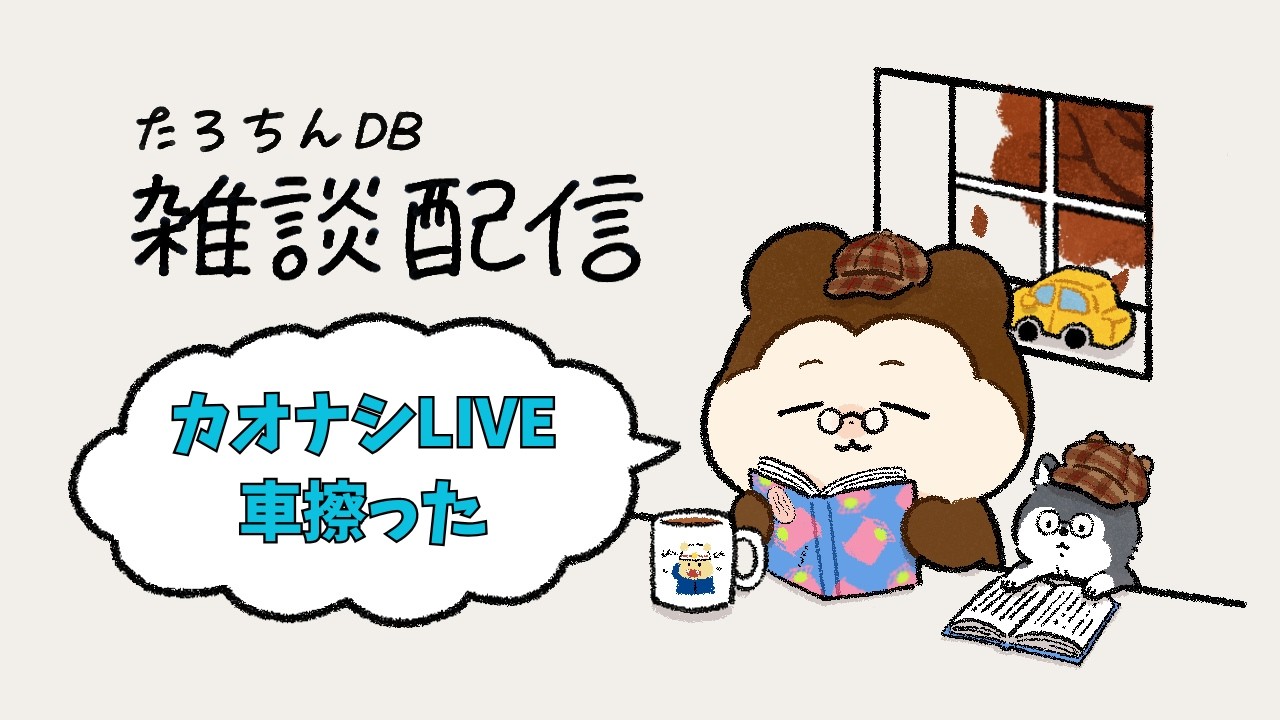 【雑談】カオナシLIVE参戦／車擦った／ギャンブル部会合