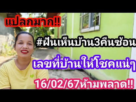 #แปลกมาก!! #ฝันเห็นบ้าน3คืนซ้อน เลขที่บ้านให้โชคแน่ๆ 16/02/67ห้ามพลาด!!