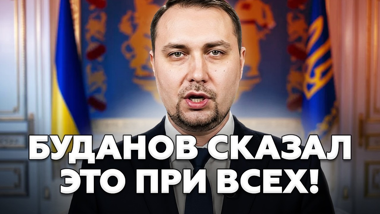 ⚡БУДАНОВ шокировал ЗАЯВЛЕНИЕМ про Путина! ЖЕСТКО размазал Кремль при всех!  @МирВранья  ​