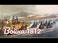 Война 1812 года. Кратко История России