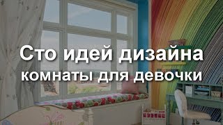 100 идей дизайна комнаты для девочки