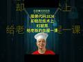 股票代码1024却栽在技术上？KS被黑给老板的血腥一课 #网络安全 #创业 #商业洞察 #快手 #AI攻击 #网安厨房 #黑客 #老板必看