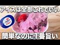 【パックそのまま】【いちごアイス】甘みと酸味が合わさったリピート確定の簡単アイス🍨🧊