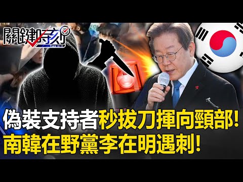 悚！頭戴紙冠偽裝支持者「下一秒拔刀揮向頸部」 南韓在野黨黨魁李在明遇刺！【關鍵時刻】20240102-2 劉寶傑 林裕豐 姚惠珍 王瑞德 黃世聰 吳子嘉