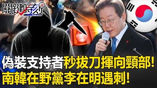 悚！頭戴紙冠偽裝支持者「下一秒拔刀揮向頸部」 南韓在野黨黨魁李在明遇刺！【關鍵時刻】20240102-2 劉寶傑 林裕豐 姚惠珍 王瑞德 黃世聰 吳子嘉