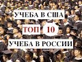 10 ОТЛИЧИЙ УЧЕБЫ В США vs РОССИИ