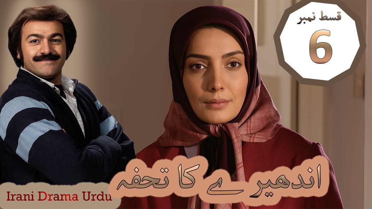 Irani Drama in Urdu | Andheray Ka Tohfa (اندھیرے کا تحفہ) Episode 6 | Iranian Drama Urdu Dubbed
