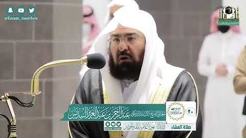 عشاء الثلاثاء 20-6-1442هـ من سورة الفرقان