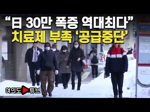 [여의도튜브] &amp;quot;日 30만 폭증 역대최다&amp;quot; 치료제 부족 &amp;#39;공급중단&amp;#39; / 머니투데이방송