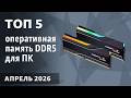 ТОП—5. Лучшая оперативная память DDR5 для ПК [от 4800 до 8000 MГц]. Март 2026 года. Рейтинг!
