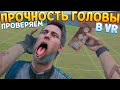 ПРОВЕРЯЕМ ПРОЧНОСТЬ ГОЛОВЫ ФОРДА ( BONELAB VR )