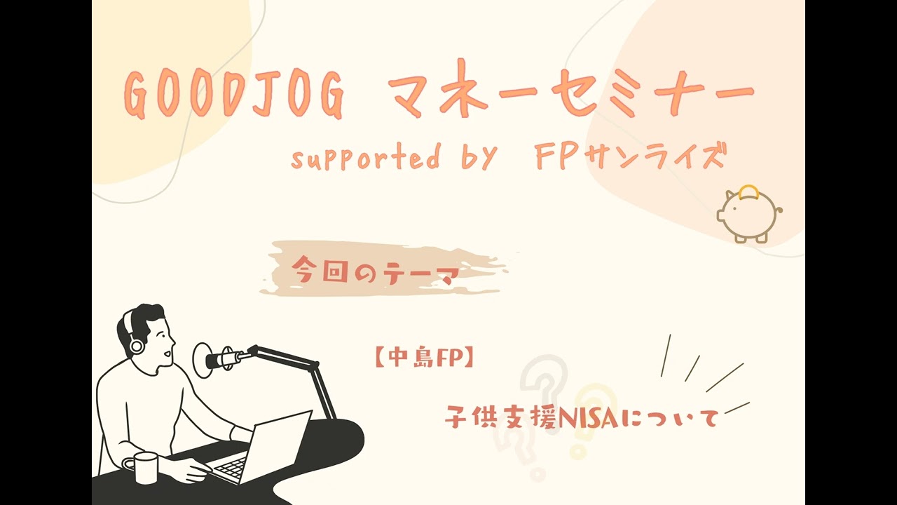 2月11日放送分　～子供支援NISAについて～