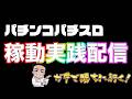 2026/5/14　スロット稼働実践配信