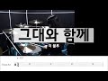그대와 함께 더블루 드럼악보 연주 신나는곡추천 그대와 함께 더블루 드럼악보 연주 신나는곡추천