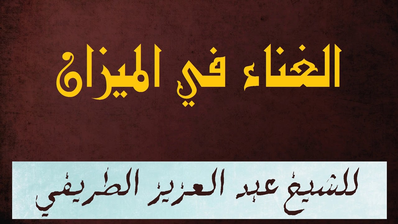الغناء في الميزان للشيخ عبد العزيز الطريفي