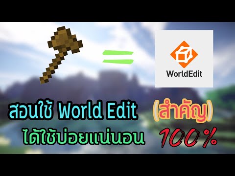 PrieabZ TH - สอนใช้World Edit(สำคัญ) [จบภายในคลิปเดียว]