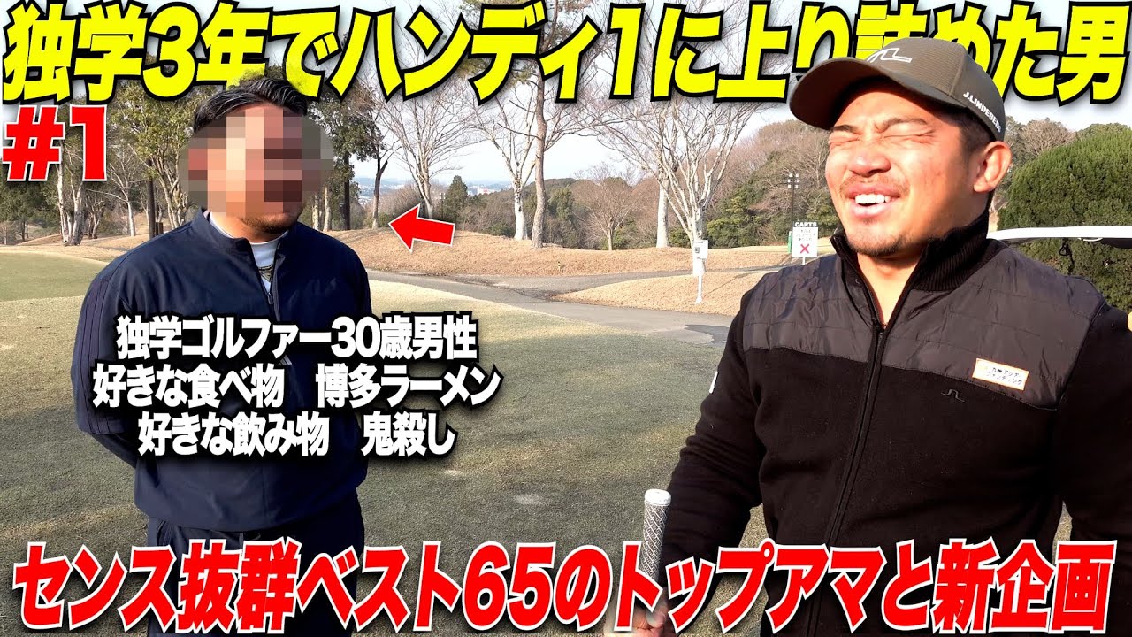 【新企画】たった3年、独学でハンディキャップ