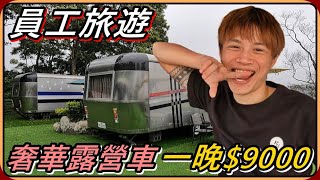 【Ru儒哥】苗栗超豪華露營車🤩🤩帶員工出門旅遊啦！超浮誇森林溜滑梯玩到瘋掉！【奢華住宿】