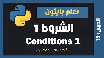 تعلم بايثون | درس #15 - الشروط 1 Conditions