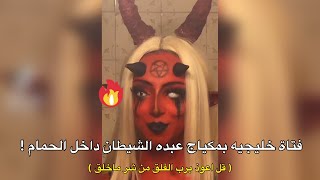 فتاة خليجيه بمكياج عبده الشيطان من داخل الحمام 