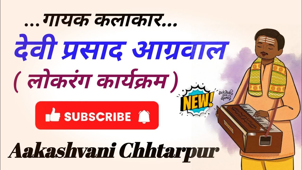 Devi Prasad Agrawal | Bundeli Lokgeet | lokrang | episode 18