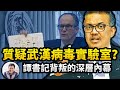 世卫调查报告为中共洗白遭多国质疑，背叛党组织？谭德塞书记不排除病毒来自实验室言论内幕；封堵闫丽梦《纽约时报》自打脸（江峰漫談20210331第301期）