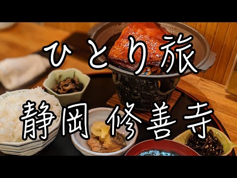 ひとり旅　伊豆・修善寺 【観光・グルメ・モデルコース】