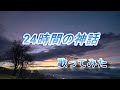 「24時間の神話/Voice」(歌ってみた)