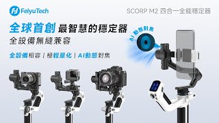 FeiyuTech 全新 SCORP M2 四合一全能穩定器