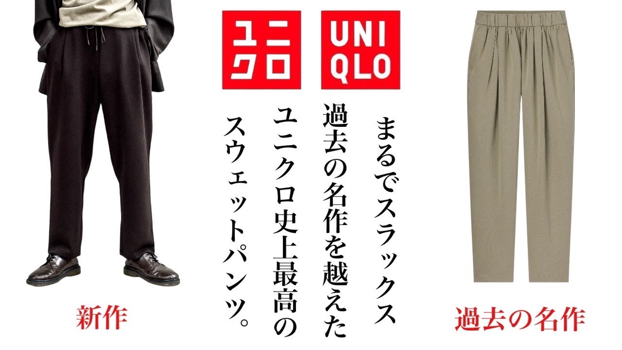 名作誕生 Uniqlo史上最高のスウェットパンツが登場 これは誰にでもオススメです Youtube
